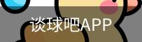 谈球吧APP